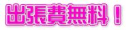出張費無料!